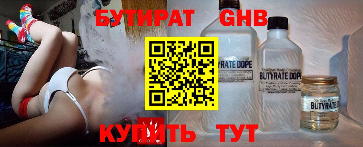БУТИРАТ оксибутират Людиново