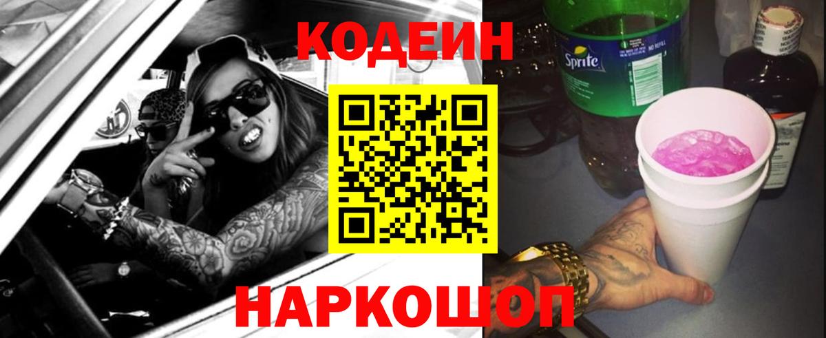 Кодеин напиток Lean (лин) Людиново